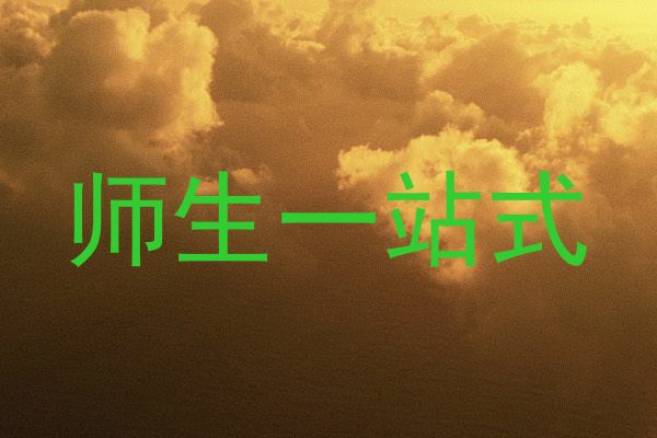 师生一站式