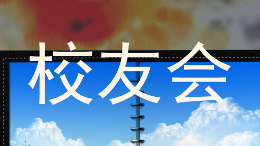 校友会