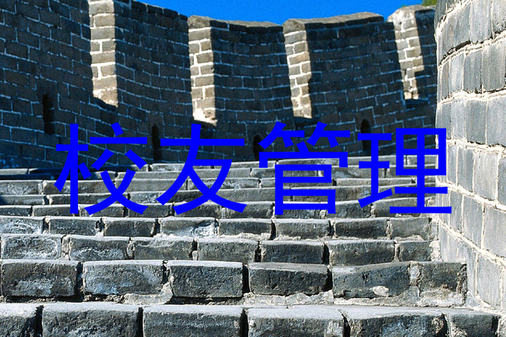 校友管理