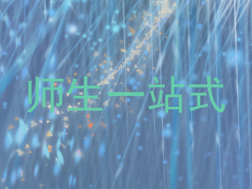 师生一站式