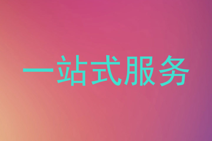 一站式服务
