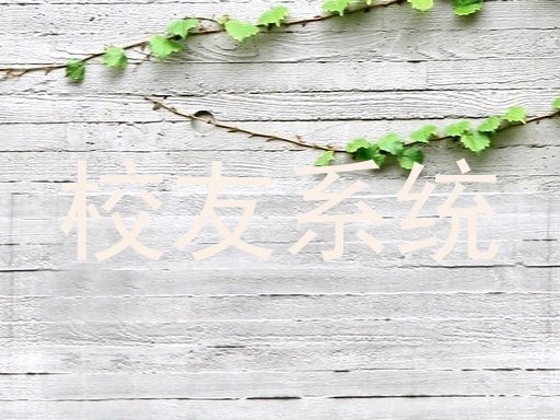校友系统