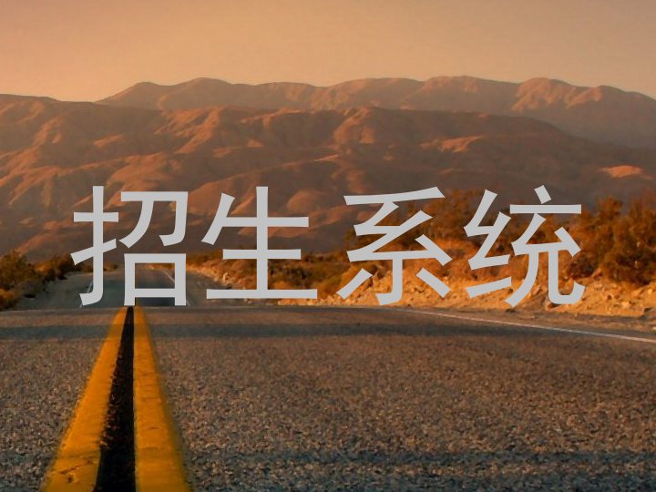 招生系统