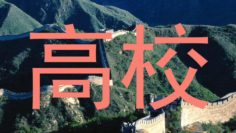 高校