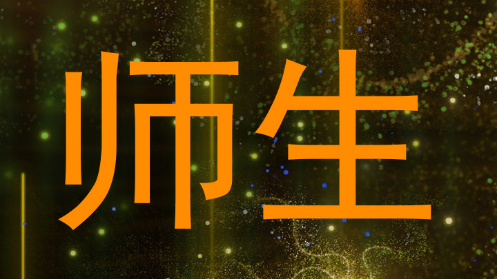 师生