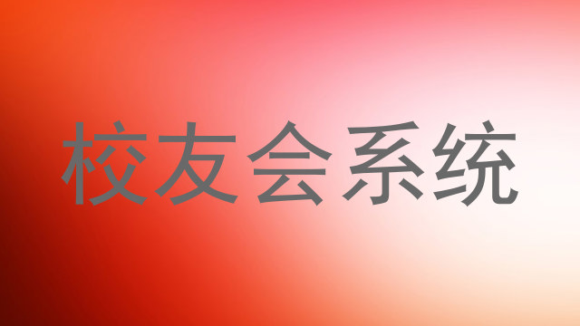 校友会系统