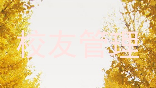 校友管理