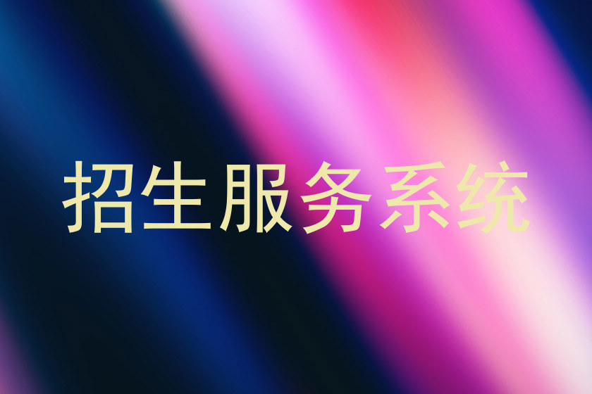 招生服务系统