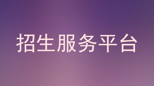 招生服务平台