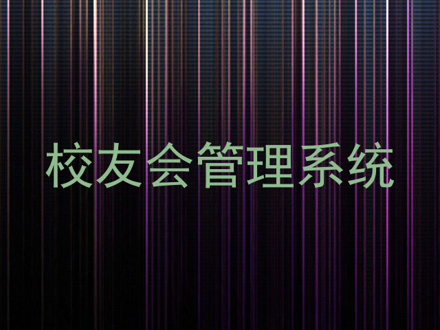 校友会管理系统