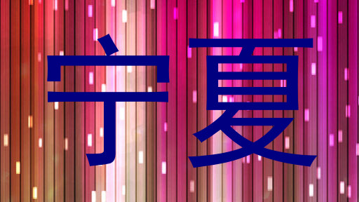 宁夏