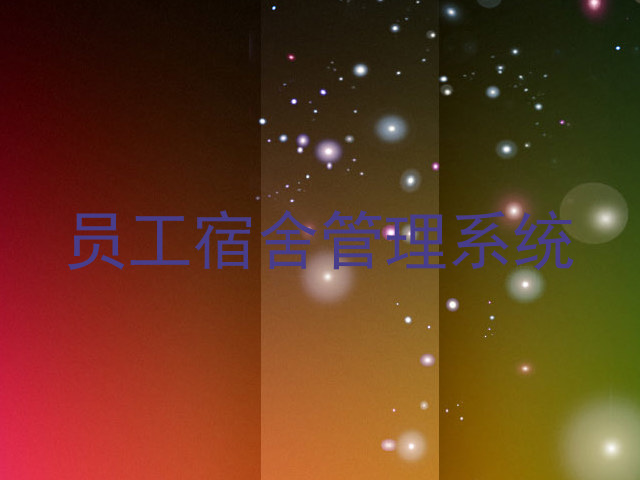 员工宿舍管理系统