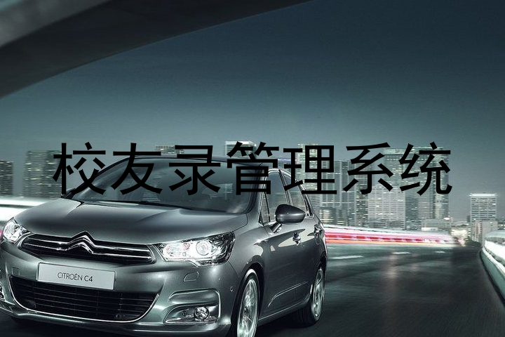 校友录管理系统