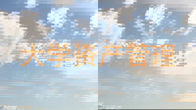 大学资产管理