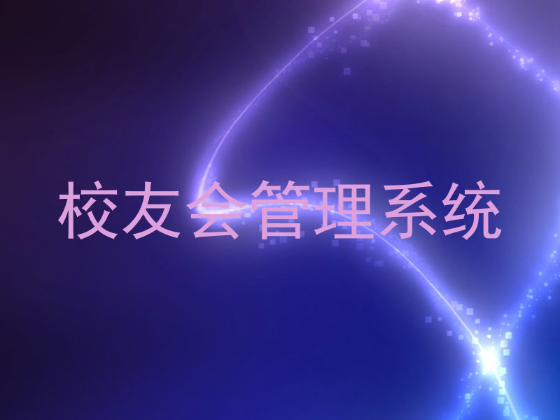 校友会管理系统