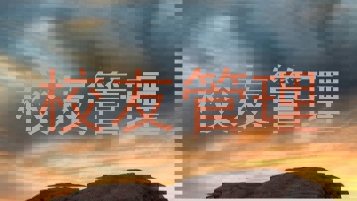 校友管理