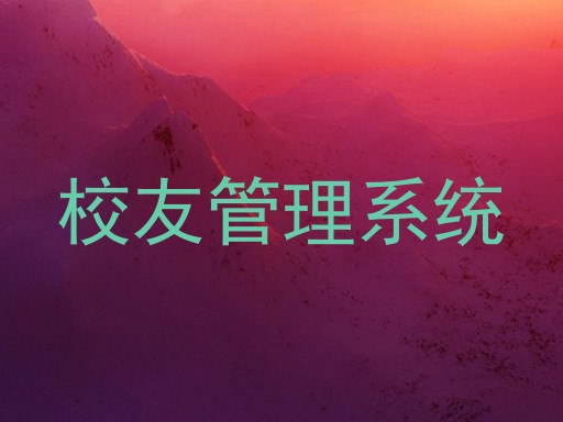 校友管理系统