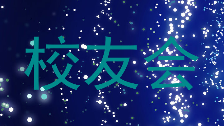 校友会