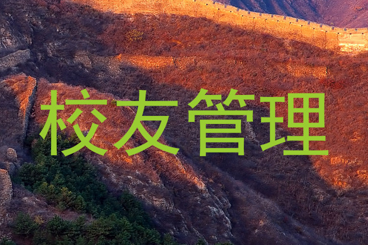 校友管理