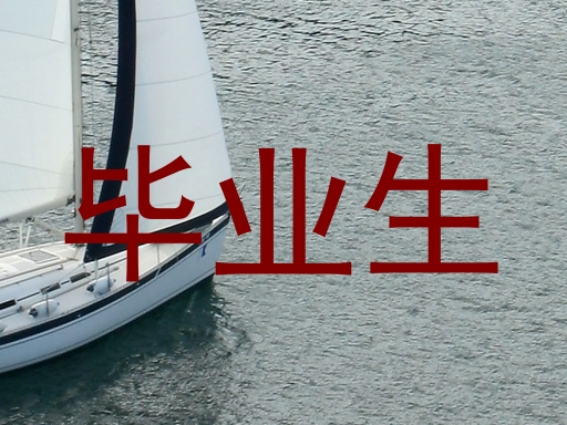 毕业生