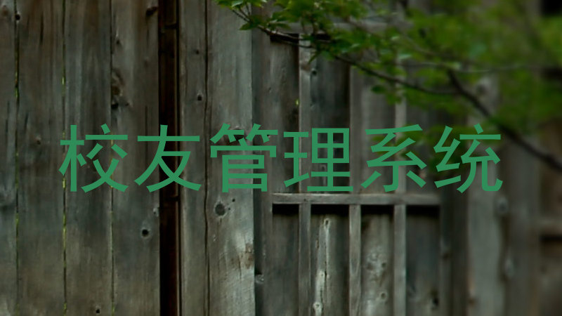 校友管理系统