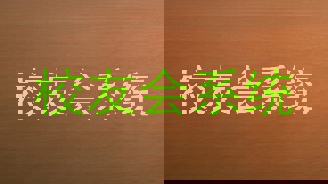 校友会系统