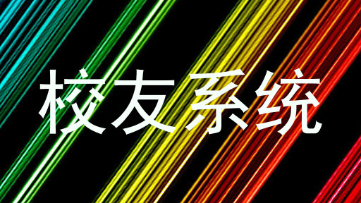 校友系统