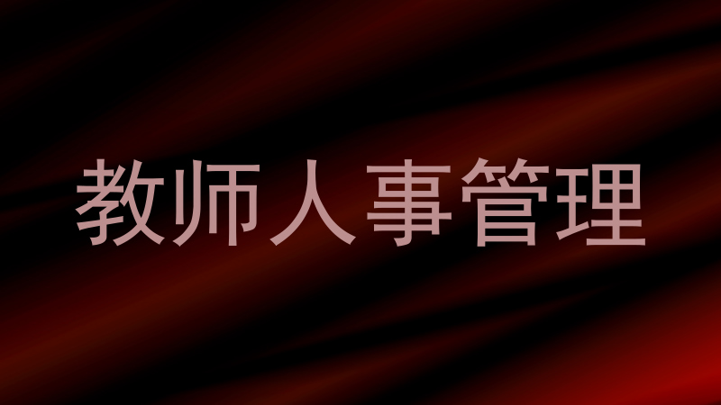 教师人事管理