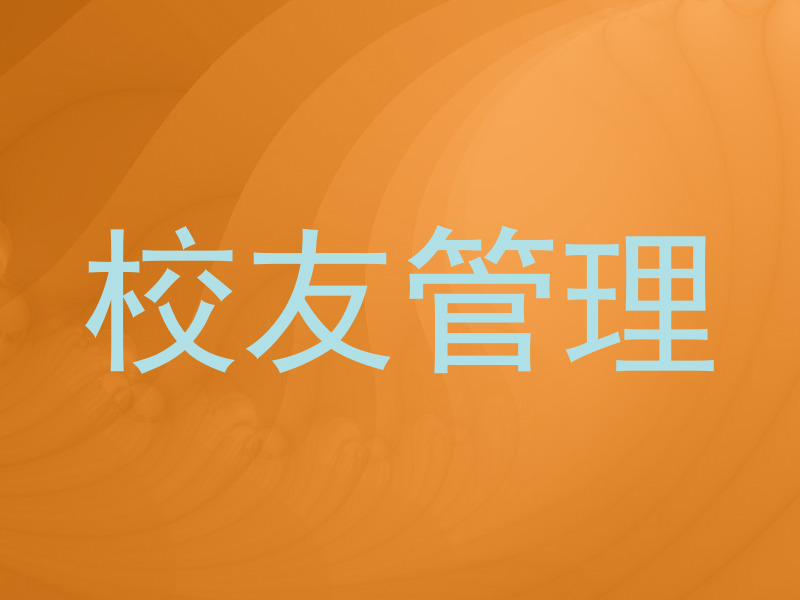 校友管理
