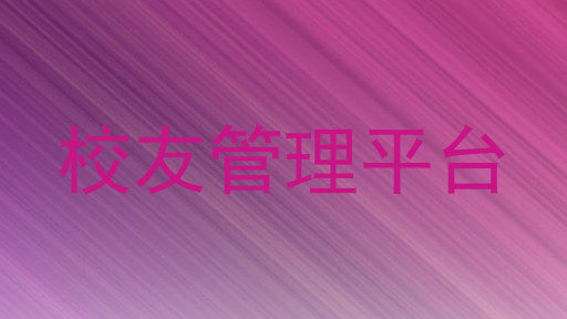 校友管理平台