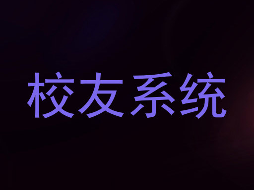 校友系统
