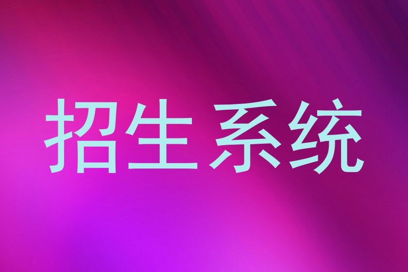 招生系统