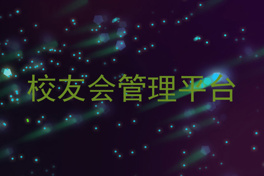 校友会管理平台
