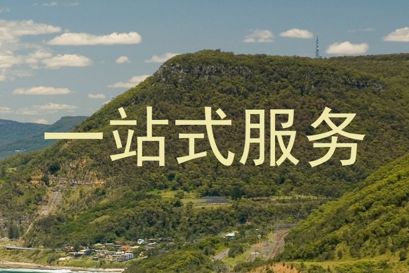 一站式服务