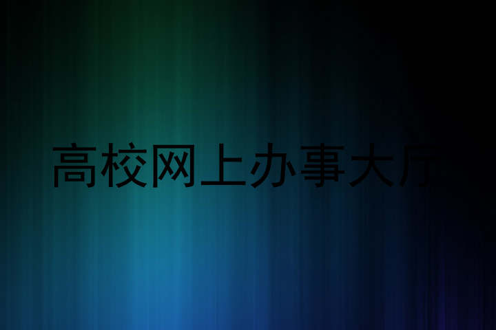 高校网上办事大厅