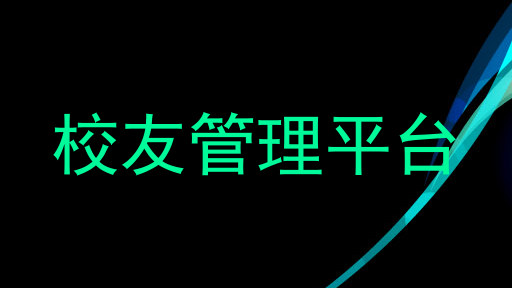 校友管理平台