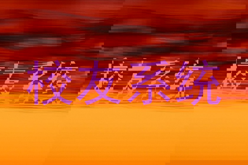 校友系统
