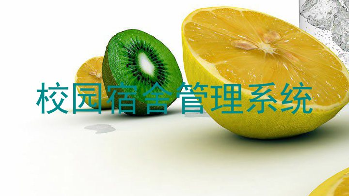 校园宿舍管理系统