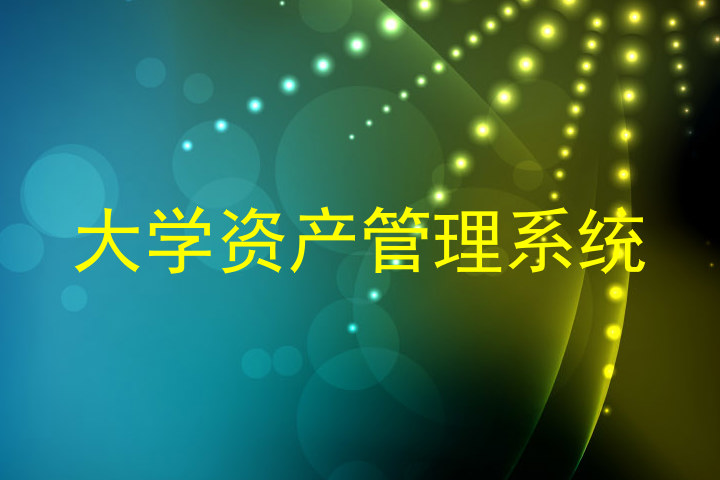 大学资产管理系统