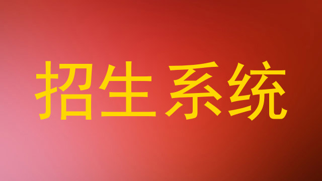 招生系统