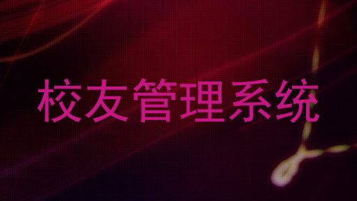 校友管理系统