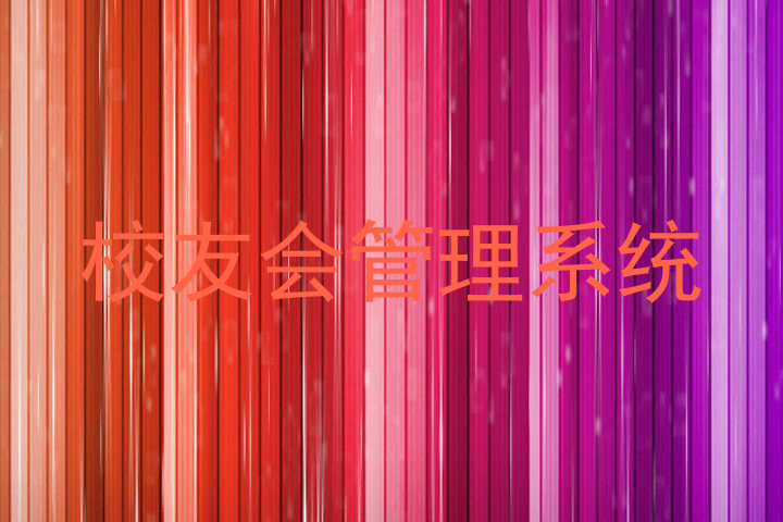 校友会管理系统