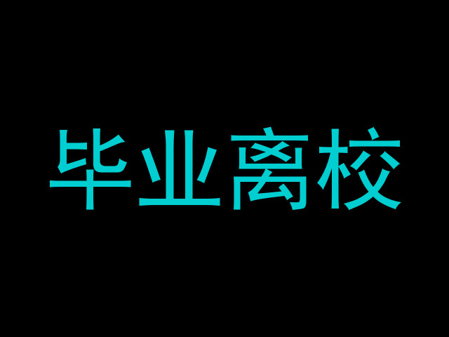 毕业离校