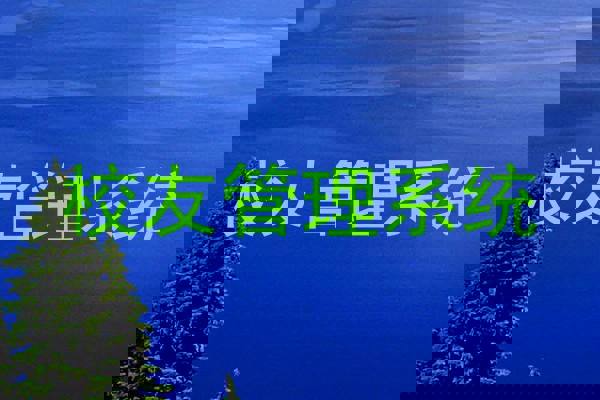 校友管理系统