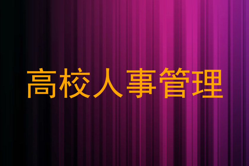 高校人事管理