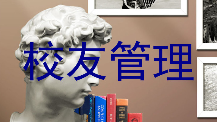 校友管理