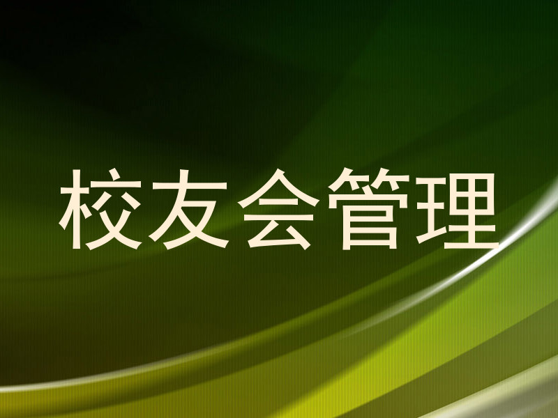 校友会管理