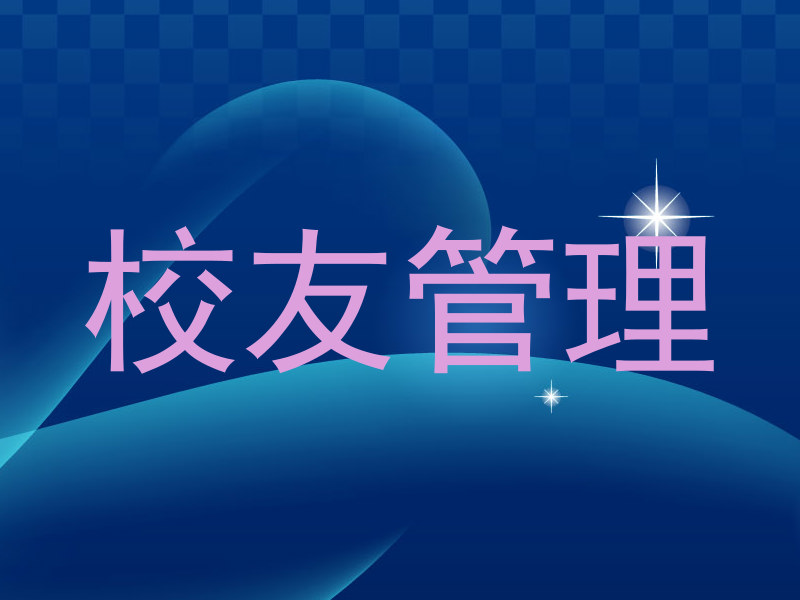 校友管理