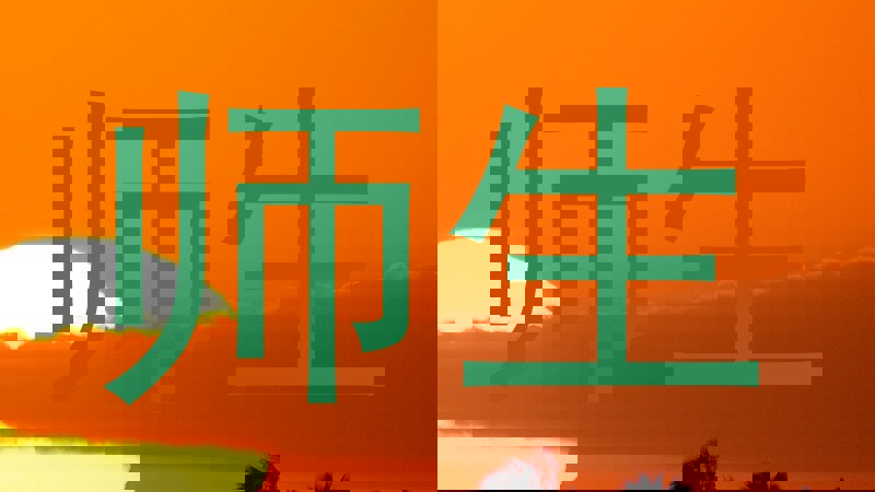 师生