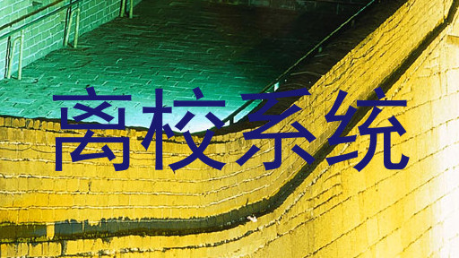 离校系统